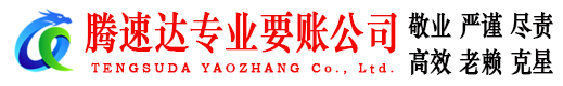 惠州讨账公司